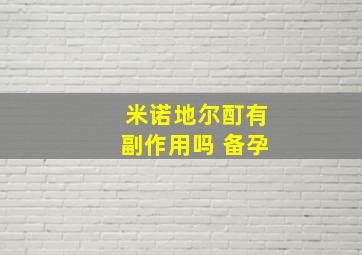 米诺地尔酊有副作用吗 备孕